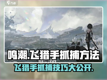 鸣潮🔥飞猎手抓捕超全方法分享！快人一步抓取⚡截图1