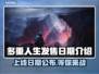 多重人生上线日期🔥游戏发售倒计时！🎮🔥