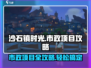 《沙石镇时光》市政项目🔥超全攻略来啦！