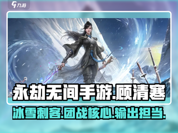 永劫无间手游🔥顾清寒超详细解析来了！✨截图1