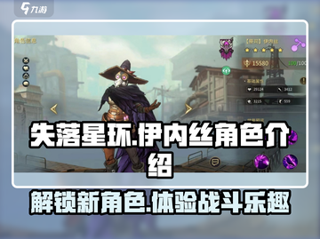失落星环🔥伊内丝超详细角色介绍来了！不容错过✨截图1
