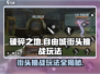 破碎之地自由城街头挑战🔥玩法全揭秘！游戏技巧一网打尽