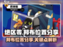 绝区零🔥邦布位置大揭秘！玩家必看👇