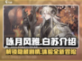 游戏名《咏月风雅白苏》🔥独家揭秘！不容错过的神秘玩法✨