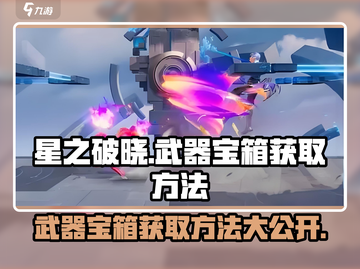 星之破晓：武器宝箱获取大揭秘！💥🔥截图1