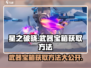 星之破晓：武器宝箱获取大揭秘！💥🔥
