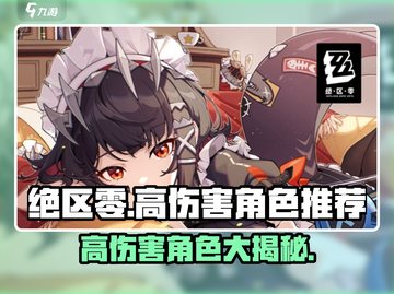 绝区零🔥高伤角色大起底，伤害爆表的TA你值得拥有！截图1