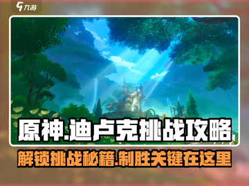 原神🔥迪卢克挑战攻略来了！速来通关✨截图1