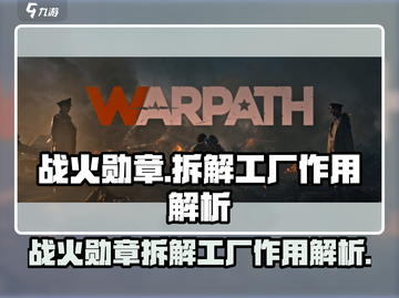 战火勋章拆解工厂🔥《游戏名》必备攻略✨截图1