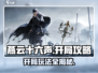 燕云十六声🔥开局必看！新手快速上手攻略 Gameplay