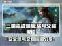 三国志战略版账号交易🔥安全渠道在这里！