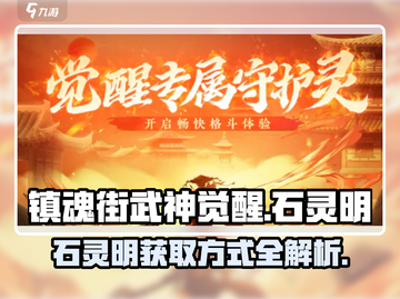 镇魂街武神觉醒🔥石灵明获取全攻略✨截图1