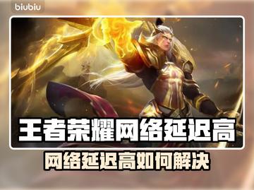 🎮王者荣耀延迟高？秒变卡顿王者！截图1