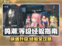 鸣潮⚡40级经验够用吗？升级攻略来了！