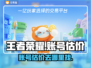 王者荣耀账号估价💡哪里最准？玩家必看！