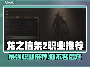 龙之信条2最强职业🔥三大职业推荐👇截图1