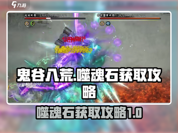 鬼谷八荒手游噬魂石获取攻略💥💎截图1
