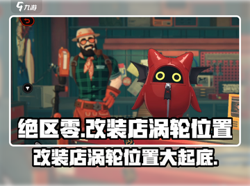 绝区零🔥改装店涡轮隐藏位置大曝光！快来看看📍截图1