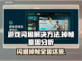 游戏闪退掉帧？这些原因和解决办法快收藏！💥🎮