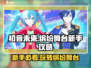 初音未来✨缤纷舞台：新手必看玩法详解！🎉