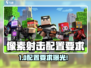 🎮像素射击配置要求曝光！低配也能玩？💥