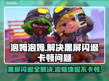 泡姆泡姆黑屏闪退？❌延迟丢包解决方法来了！🔥截图1