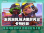 泡姆泡姆黑屏闪退？❌延迟丢包解决方法来了！🔥