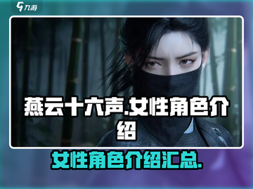 燕云十六声：女角色大揭秘，惊艳登场✨截图1