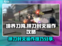 境界刀鸣🔥拼刀封灭操作攻略分享！📌