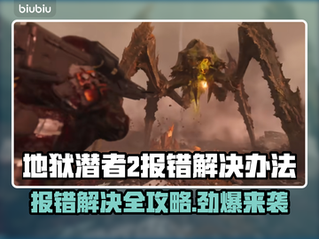 地狱潜者2报错？❌一键解决办法来了！🔥截图1