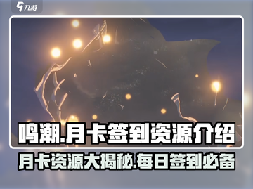 鸣潮✨月卡资源大揭秘！不签到也能拿好礼？截图1