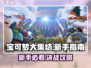 宝可梦大集结🔥新手必看！强敌大作战攻略💡