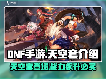 DNF手游：天空套🔥重磅来袭，颜值战力双爆表！截图1