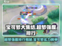 宝可梦大集结🔥超梦登顶强度排行TOP1！快来围观✨