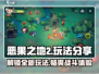 恶果之地2💥玩法大揭秘，这样玩才过瘾！🔥