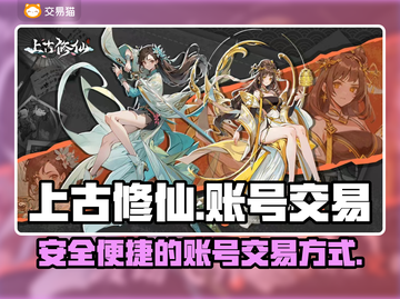 上古修仙游戏账号交易🔥必备平台推荐！截图1