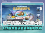 🎮和平精英6.24大更新！新玩法曝光💥