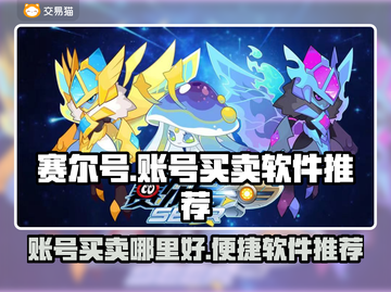 赛尔号账号买卖哪里好？🔥便捷软件推荐！截图1