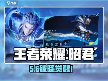 王者荣耀星之破晓🔥王昭君登场！✨截图1