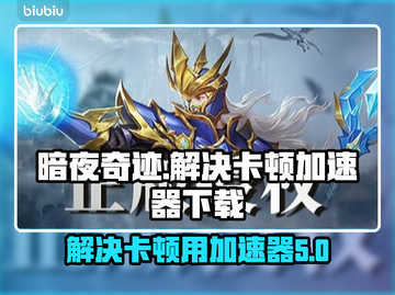 暗夜奇迹卡顿🔥加速器下载链接✨截图1