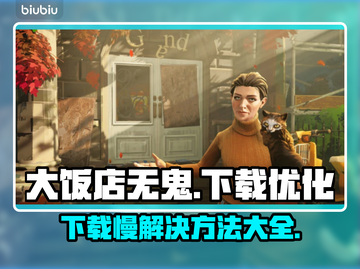 大饭店无鬼下载慢？⚡教你快速解决方法！ Gameplay🚀截图1