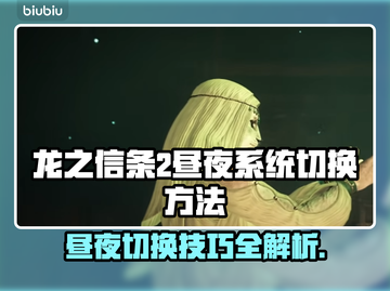 龙之信条2昼夜系统🔥超简单切换方法💡截图1