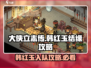 大侠立志传🔥韩红玉结缘攻略，快速入队秘籍！