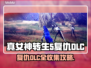 真女神转生5复仇DLC🔥超全介绍来啦！