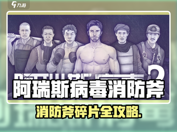 🔥阿瑞斯病毒2消防斧碎片获取全攻略！💥🔥截图1