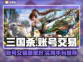 三国杀账号交易🔥实用平台大揭秘！🎮