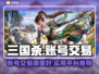 三国杀账号交易🔥实用平台大揭秘！🎮