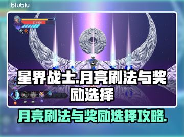 星界战士月亮刷法🔥奖励怎么选💎截图1