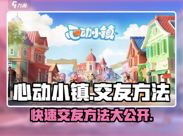 心动小镇🔥交友方法大揭秘！快速交友秘籍🎉截图1