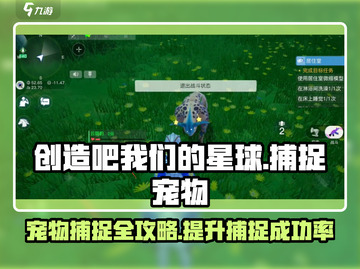 创造吧我们的星球✨宠物捕捉全攻略🎉截图1